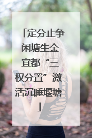 定分止争 闲塘生金 宜都“三权分置”激活沉睡堰塘