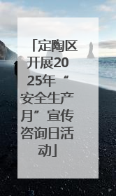 定陶区开展2025年“安全生产月”宣传咨询日活动