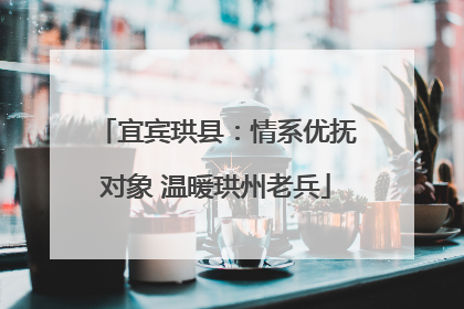宜宾珙县：情系优抚对象 温暖珙州老兵