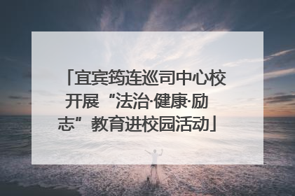 宜宾筠连巡司中心校开展“法治·健康·励志”教育进校园活动