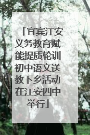 宜宾江安义务教育赋能提质轮训初中语文送教下乡活动在江安四中举行