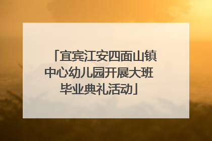 宜宾江安四面山镇中心幼儿园开展大班毕业典礼活动