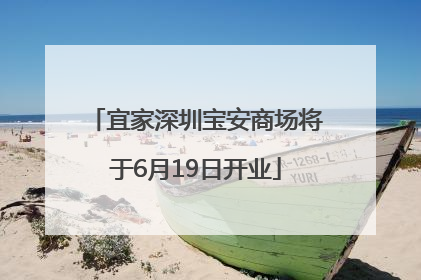 宜家深圳宝安商场将于6月19日开业