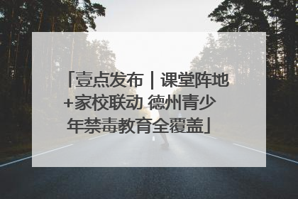 壹点发布｜课堂阵地+家校联动 德州青少年禁毒教育全覆盖