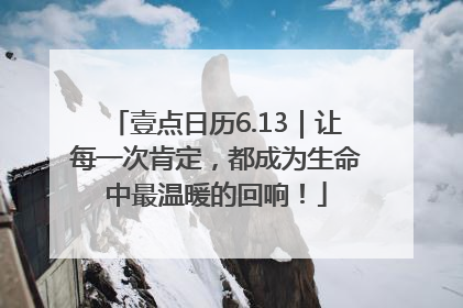 壹点日历6.13｜让每一次肯定，都成为生命中最温暖的回响！