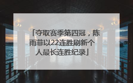 夺取赛季第四冠，陈雨菲以22连胜刷新个人最长连胜纪录