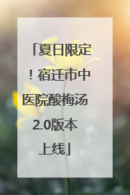 夏日限定！宿迁市中医院酸梅汤2.0版本上线