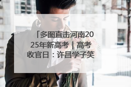 多图直击河南2025年新高考｜高考收官日：许昌学子笑迎鲜花与祝福