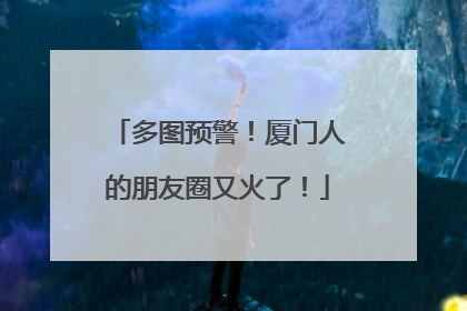 多图预警！厦门人的朋友圈又火了！
