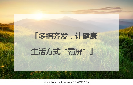 多招齐发，让健康生活方式“霸屏”