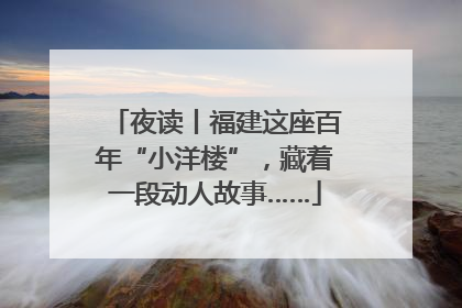 夜读丨福建这座百年“小洋楼”，藏着一段动人故事……