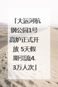 大运河杭钢公园1号高炉正式开放 5天假期引流4.3万人次