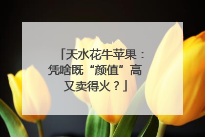天水花牛苹果：凭啥既“颜值”高又卖得火？
