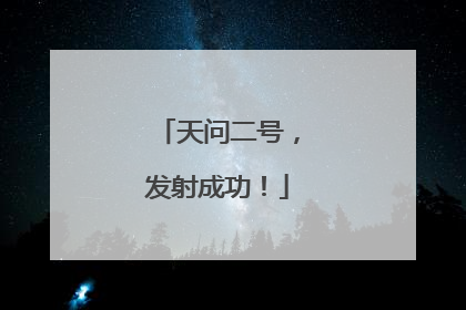天问二号，发射成功！
