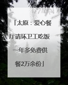 太原：爱心餐厅请环卫工吃饭 一年多免费供餐2万余份