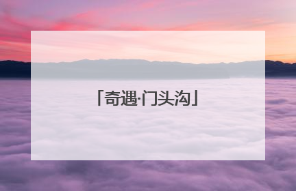 奇遇·门头沟