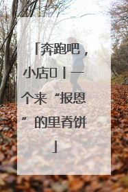 奔跑吧，小店㉝丨一个来“报恩”的里脊饼