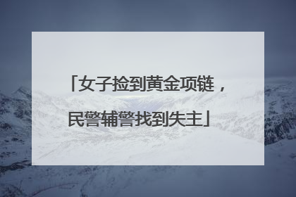 女子捡到黄金项链，民警辅警找到失主