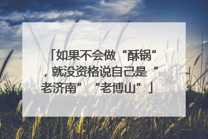 如果不会做“酥锅”，就没资格说自己是“老济南”“老博山”