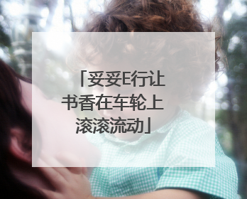 妥妥E行让书香在车轮上滚滚流动