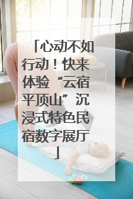 心动不如行动！快来体验“云宿平顶山”沉浸式特色民宿数字展厅