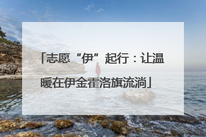 志愿“伊”起行：让温暖在伊金霍洛旗流淌