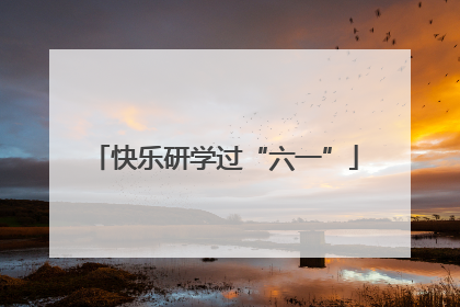 快乐研学过“六一”