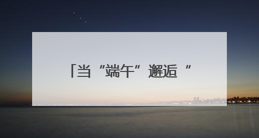 当“端午”邂逅“六一” 吉林文旅市场“热”力全开