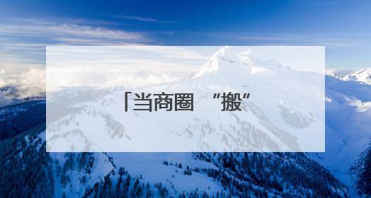 当商圈 “搬” 进社区，这里的居民太幸福了