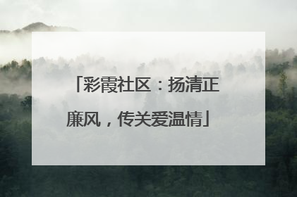 彩霞社区：扬清正廉风，传关爱温情