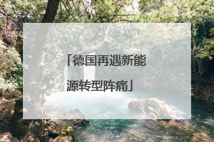 德国再遇新能源转型阵痛