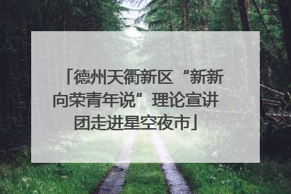 德州天衢新区“新新向荣青年说”理论宣讲团走进星空夜市