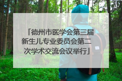 德州市医学会第三届新生儿专业委员会第二次学术交流会议举行