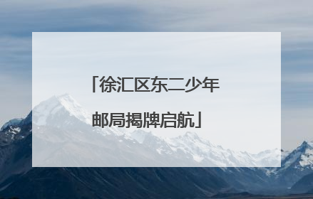 徐汇区东二少年邮局揭牌启航