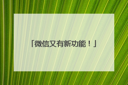 微信又有新功能！