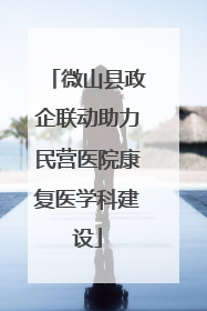 微山县政企联动助力民营医院康复医学科建设