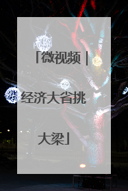 微视频｜经济大省挑大梁