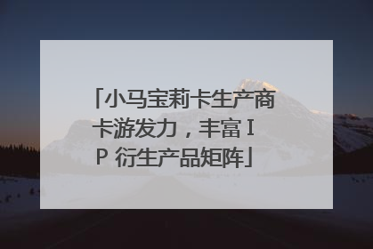 小马宝莉卡生产商卡游发力，丰富 IP 衍生产品矩阵