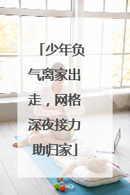 少年负气离家出走，网格深夜接力助归家