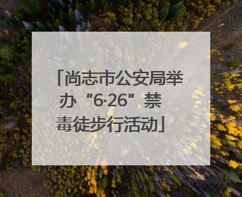 尚志市公安局举办“6·26”禁毒徒步行活动