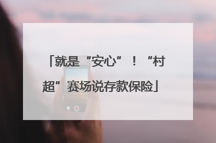 就是“安心”！“村超”赛场说存款保险