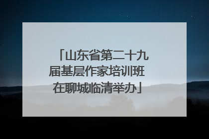 山东省第二十九届基层作家培训班在聊城临清举办