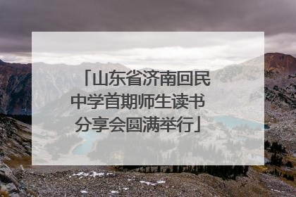 山东省济南回民中学首期师生读书分享会圆满举行