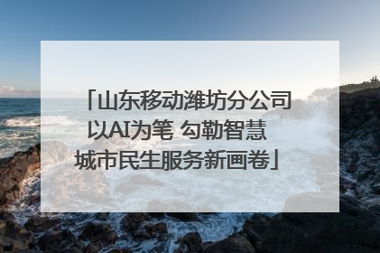 山东移动潍坊分公司以AI为笔 勾勒智慧城市民生服务新画卷