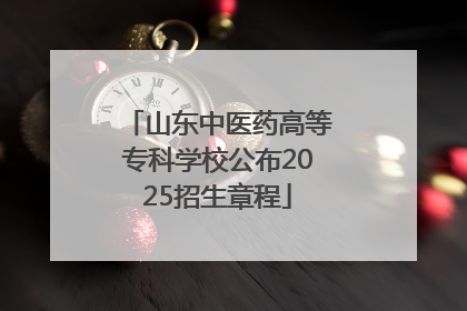 山东中医药高等专科学校公布2025招生章程