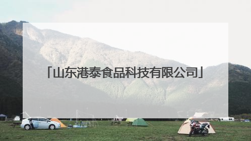 山东港泰食品科技有限公司