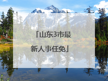 山东3市最新人事任免