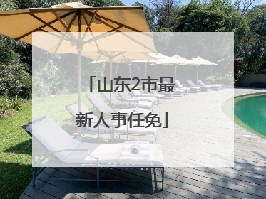 山东2市最新人事任免