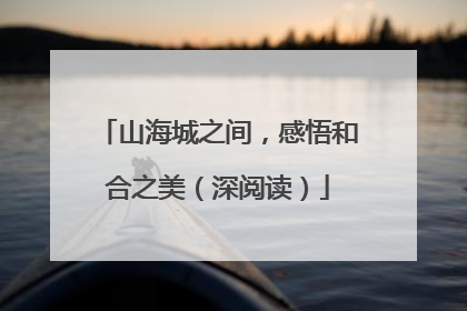 山海城之间，感悟和合之美（深阅读）