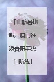 山航暑期新开厦门往返贵阳等热门航线